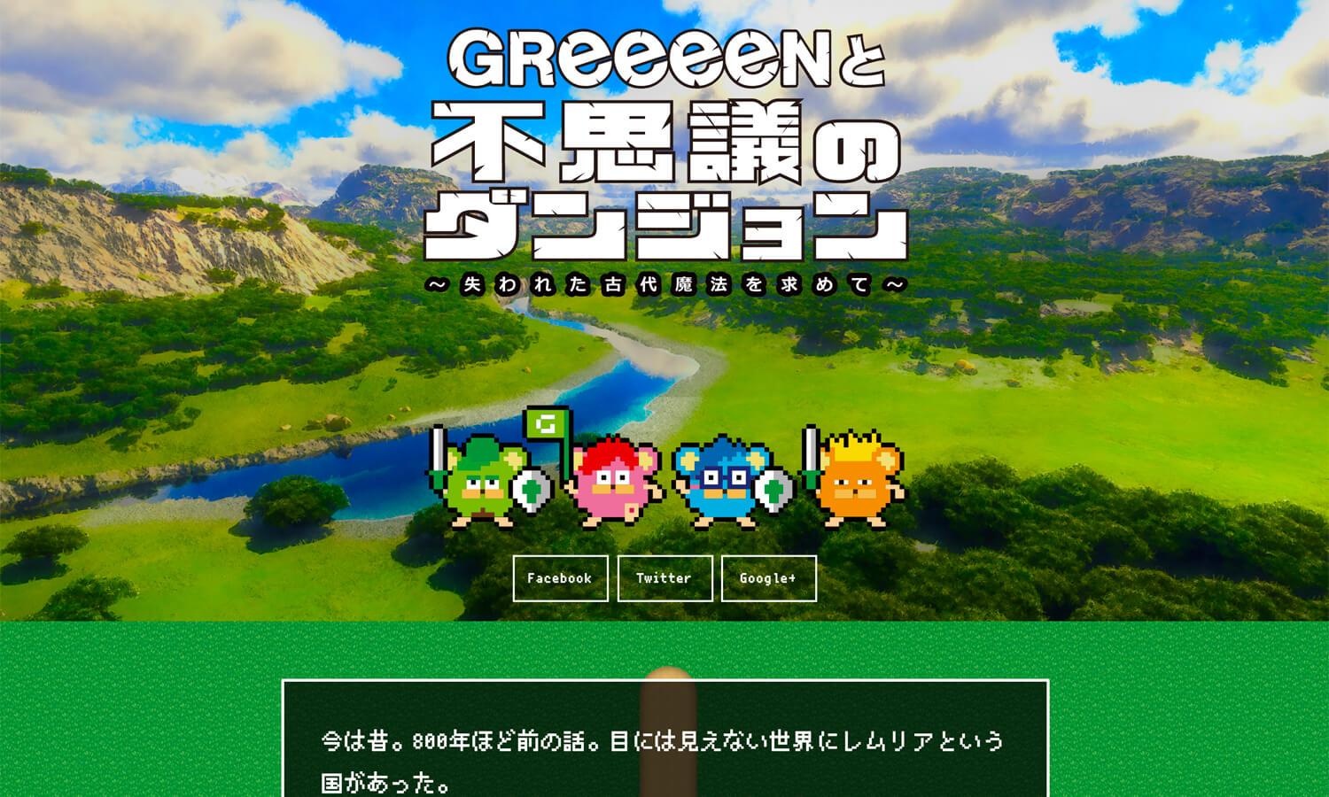 GReeeeNと不思議のダンジョン NoCA web design & digital contents